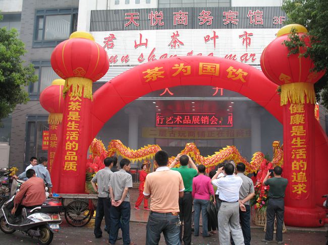 商会会员葛庆总创办的江阴最大茶叶市场隆重开业