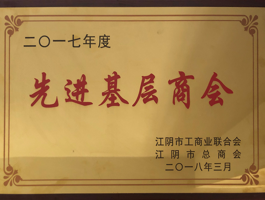 2017年先进基层商会.jpg