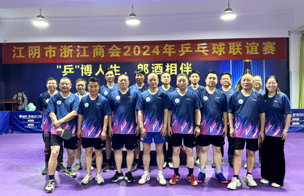 江阴市浙江商会2024年乒乓球联谊赛成功举办