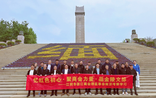 忆红色初心・聚商会力量・品金陵文脉 ——江阴市浙江商会赴南京考察学习行记