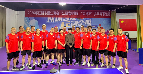 银企联动 “乒”出精彩—江阴市浙江商会2026年度“金穗杯”乒乓球联谊赛成功举行
